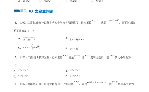 专题03一网打尽指对幂等函数值比较大小问题（练习）（原卷版）_02高考数学_新高考复习资料_2024年新高考资料_二轮复习资料_2024年高考数学二轮复习讲练测（新教材新高考）