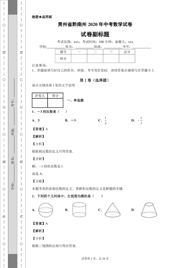 2020年贵州省黔南州中考数学试卷_贵州中考_2.贵州中考数学（2008-2025）_黔南州数学15-2023+24