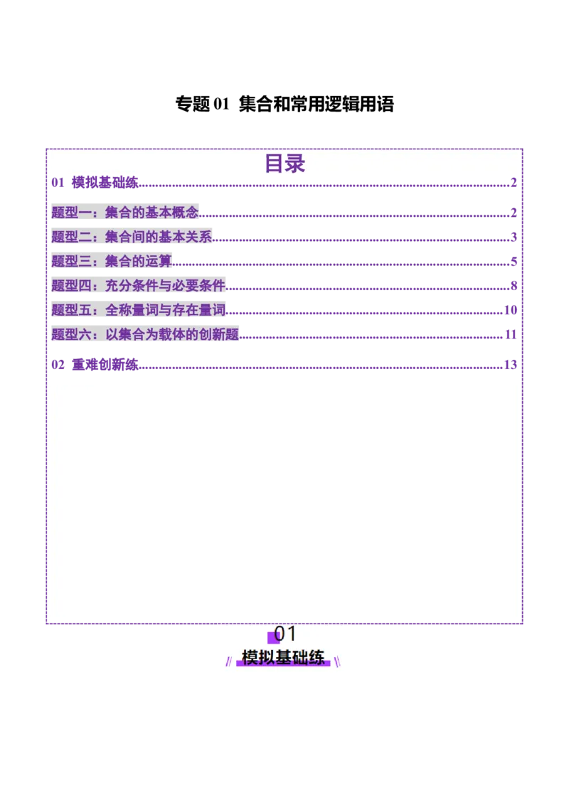 专题01集合和常用逻辑用语（练习）（解析版）_02高考数学_2025年新高考资料_二轮复习_01高考语文等多个文件_上好课2025年高考数学二轮复习讲练测（新高考通用）