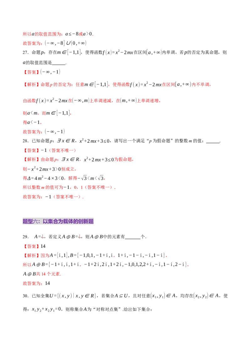 专题01集合和常用逻辑用语（练习）（解析版）_02高考数学_2025年新高考资料_二轮复习_01高考语文等多个文件_上好课2025年高考数学二轮复习讲练测（新高考通用）
