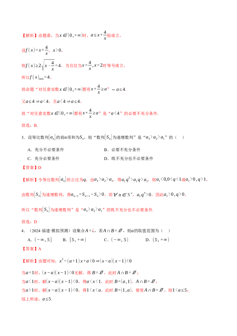 专题01集合和常用逻辑用语（练习）（解析版）_02高考数学_2025年新高考资料_二轮复习_01高考语文等多个文件_上好课2025年高考数学二轮复习讲练测（新高考通用）