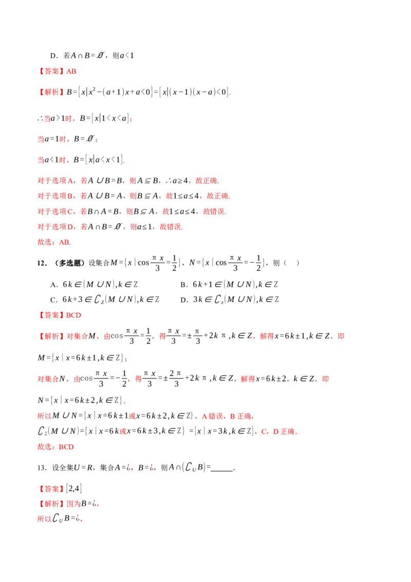 专题01集合和常用逻辑用语（练习）（解析版）_02高考数学_2025年新高考资料_二轮复习_01高考语文等多个文件_上好课2025年高考数学二轮复习讲练测（新高考通用）