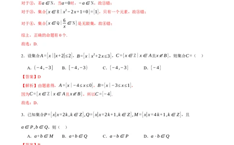 专题01集合和常用逻辑用语（练习）（解析版）_02高考数学_2025年新高考资料_二轮复习_01高考语文等多个文件_上好课2025年高考数学二轮复习讲练测（新高考通用）