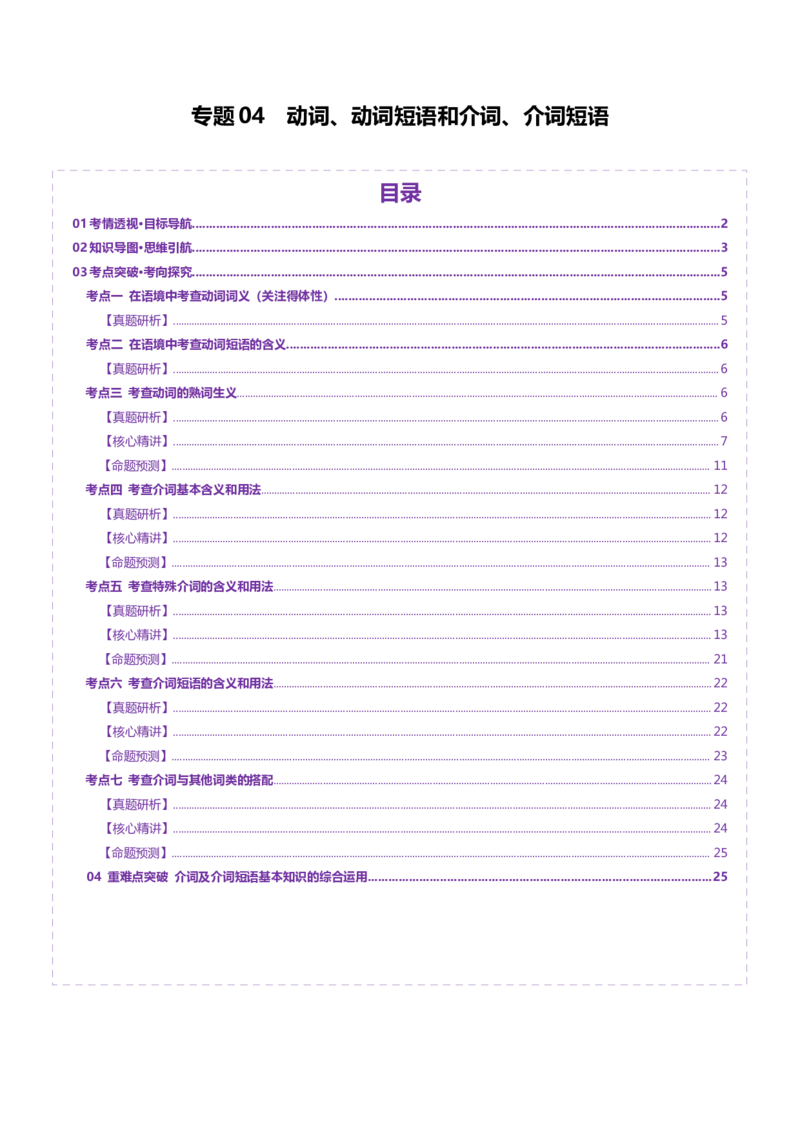 专题04动词、动词短语和介词、介词短语（讲义）（原卷版）_02高考数学_2025年新高考资料_二轮复习_01高考语文等多个文件_上好课2025年高考英语二轮复习讲练测（新高考通用）
