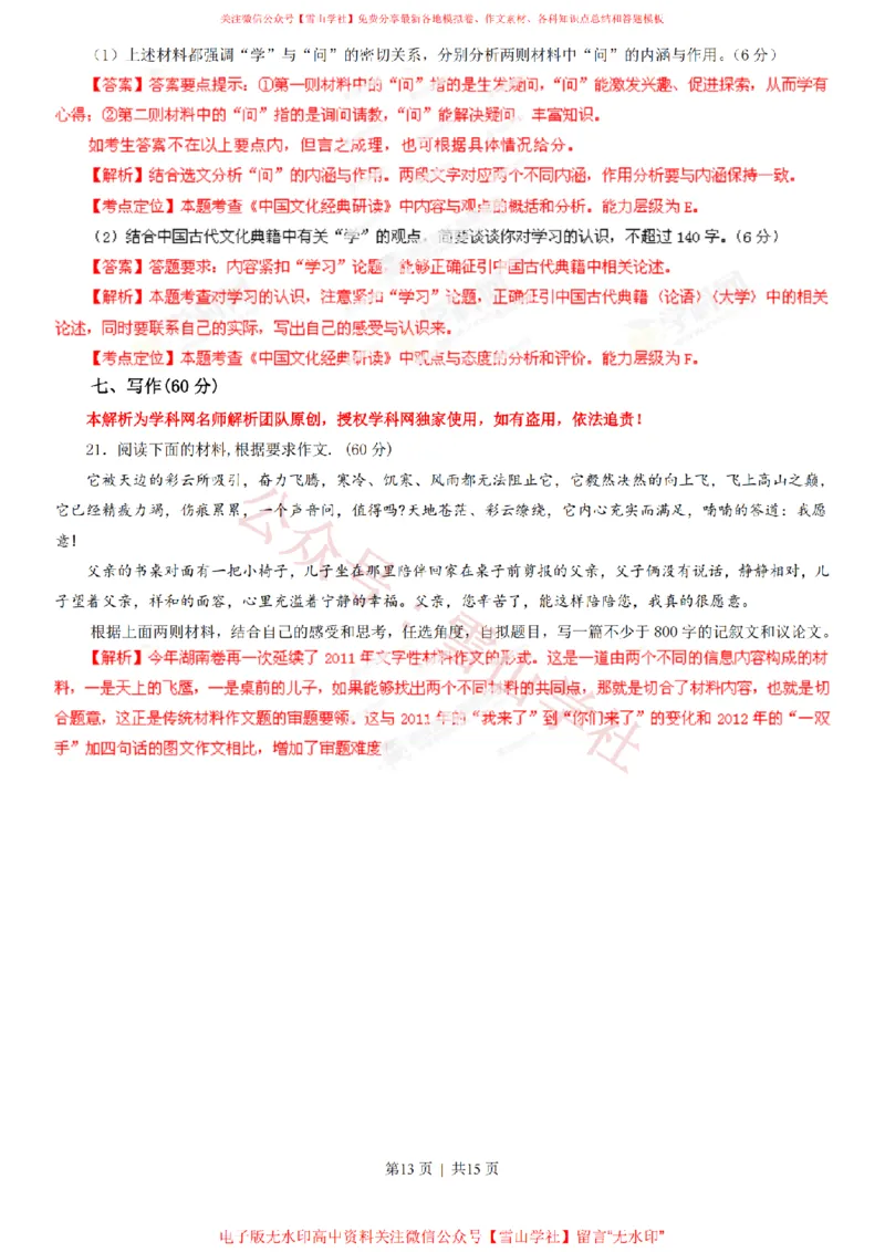2013年高考语文试卷（湖南）（解析卷）_高考历年真题_08-24全国高考真题（无水印）_新&middot;PDF版2008-2024&middot;高考语文真题_版本2：语文（按省份分类）2008-2024_2008-2024&middot;（湖南）语文高考真题