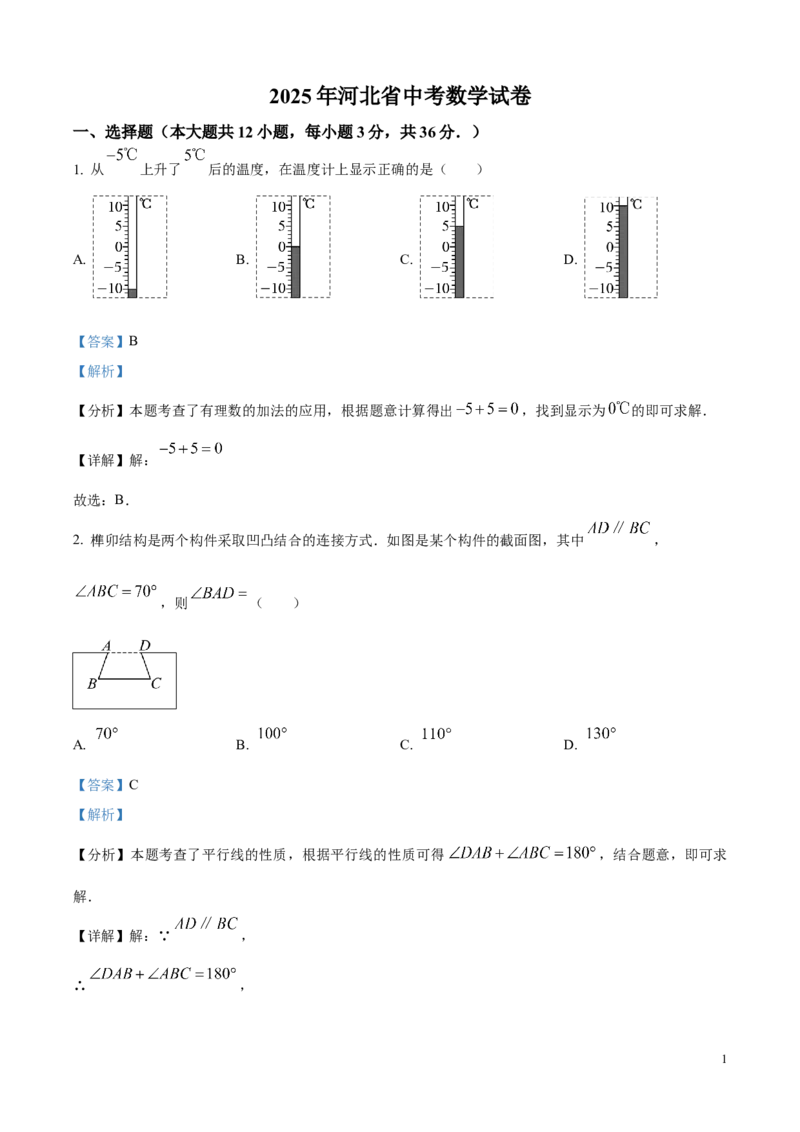 2025年河北省中考真题数学试题（解析版）_河北中考_2.河北中考数学2008-2025