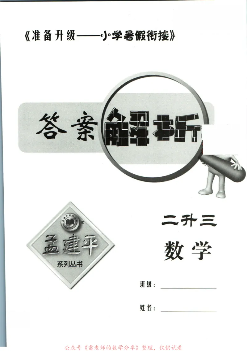 孟建平暑假衔接二升三数学答案_小学资料合集_2025版小学《孟建平暑假衔接》数学+语文_孟建平暑假衔接数学