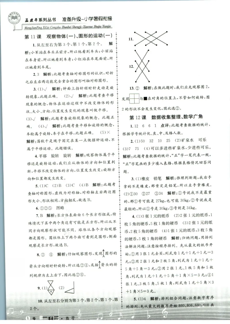 孟建平暑假衔接二升三数学答案_小学资料合集_2025版小学《孟建平暑假衔接》数学+语文_孟建平暑假衔接数学