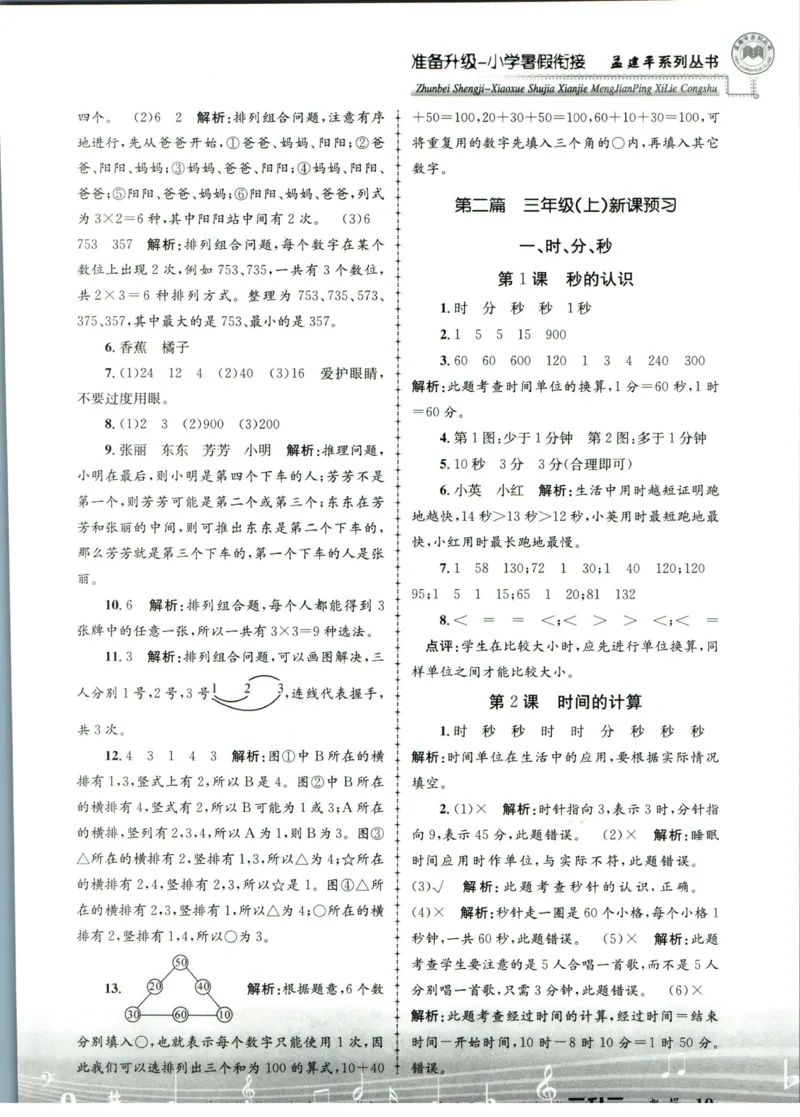 孟建平暑假衔接二升三数学答案_小学资料合集_2025版小学《孟建平暑假衔接》数学+语文_孟建平暑假衔接数学