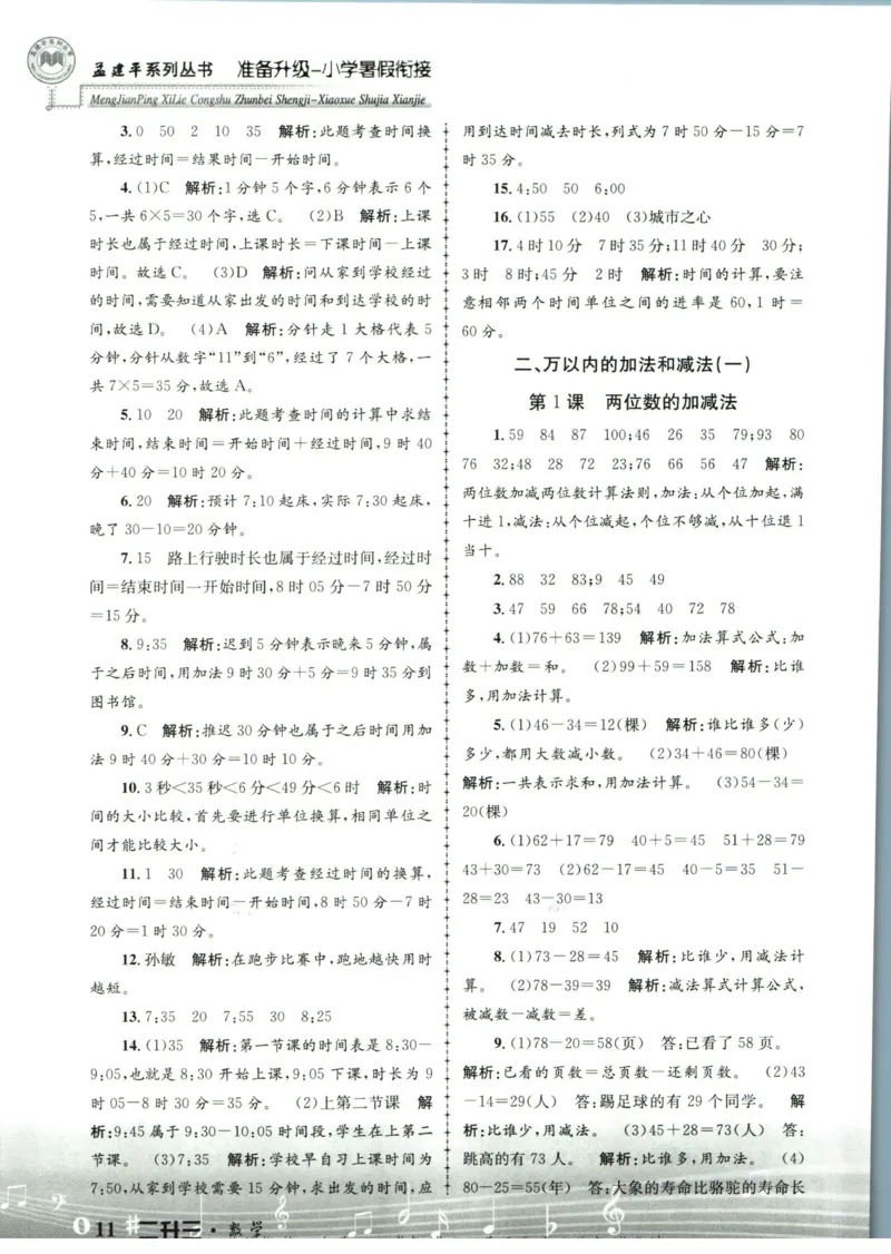 孟建平暑假衔接二升三数学答案_小学资料合集_2025版小学《孟建平暑假衔接》数学+语文_孟建平暑假衔接数学