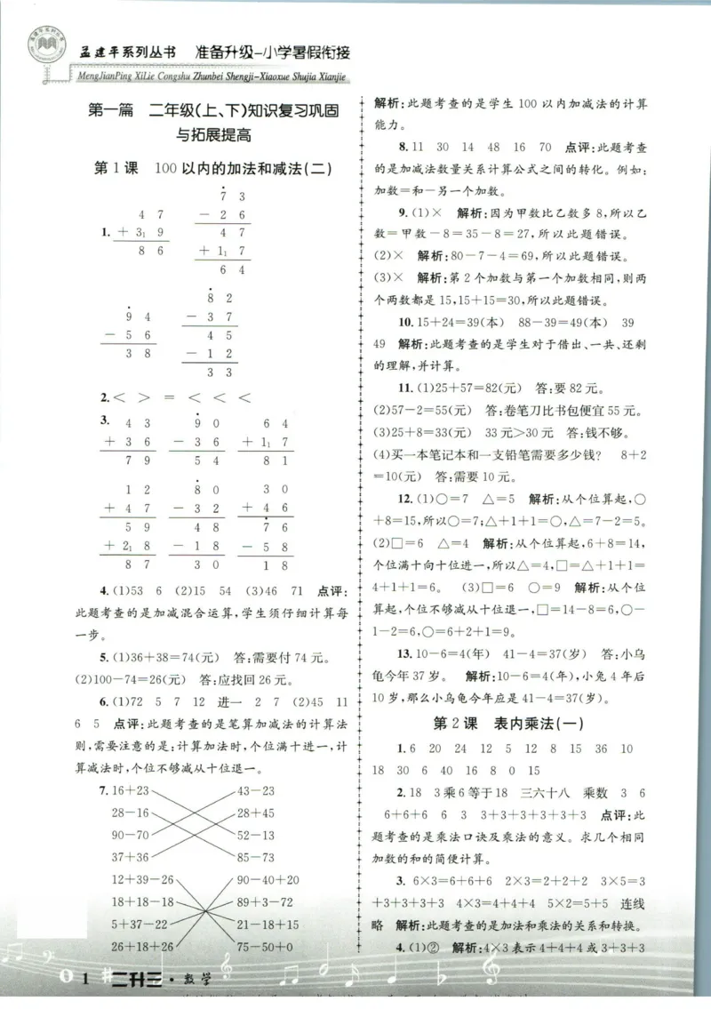 孟建平暑假衔接二升三数学答案_小学资料合集_2025版小学《孟建平暑假衔接》数学+语文_孟建平暑假衔接数学