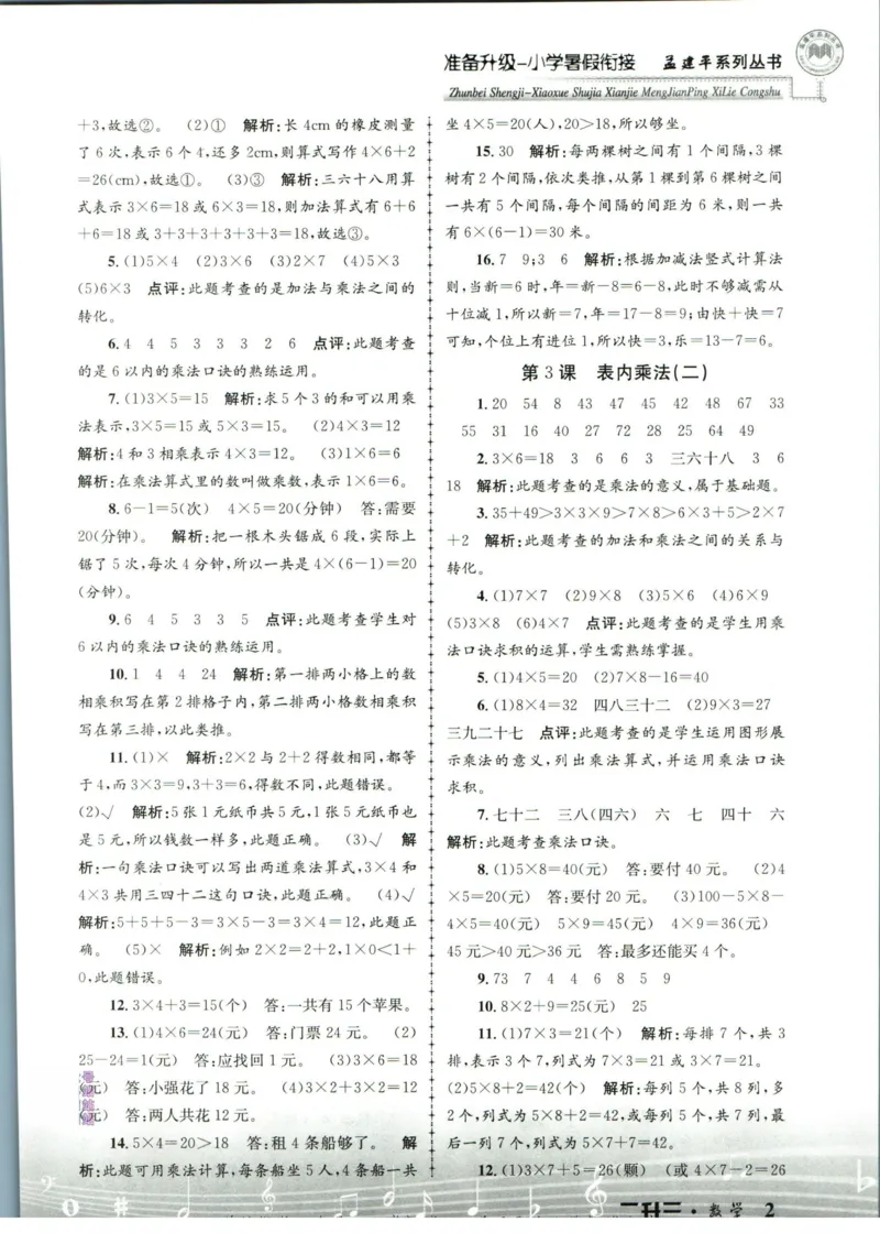 孟建平暑假衔接二升三数学答案_小学资料合集_2025版小学《孟建平暑假衔接》数学+语文_孟建平暑假衔接数学