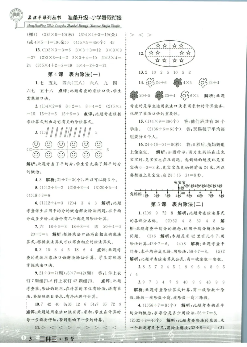 孟建平暑假衔接二升三数学答案_小学资料合集_2025版小学《孟建平暑假衔接》数学+语文_孟建平暑假衔接数学