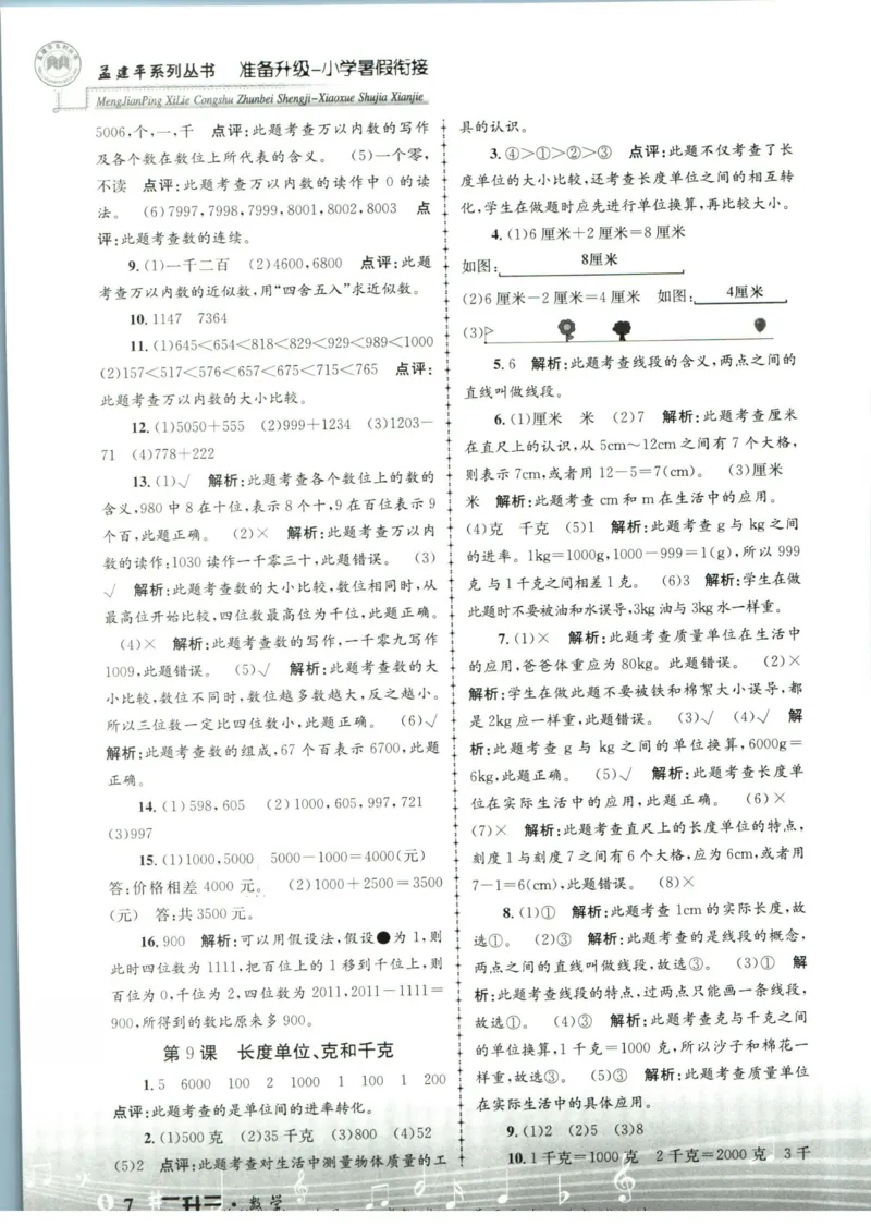 孟建平暑假衔接二升三数学答案_小学资料合集_2025版小学《孟建平暑假衔接》数学+语文_孟建平暑假衔接数学
