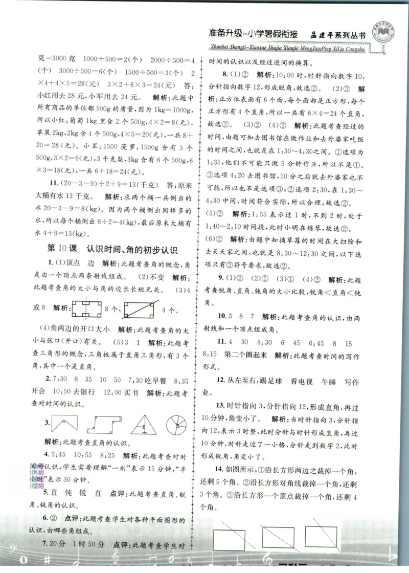 孟建平暑假衔接二升三数学答案_小学资料合集_2025版小学《孟建平暑假衔接》数学+语文_孟建平暑假衔接数学