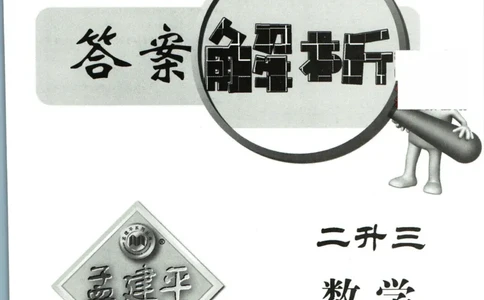 孟建平暑假衔接二升三数学答案_小学资料合集_2025版小学《孟建平暑假衔接》数学+语文_孟建平暑假衔接数学