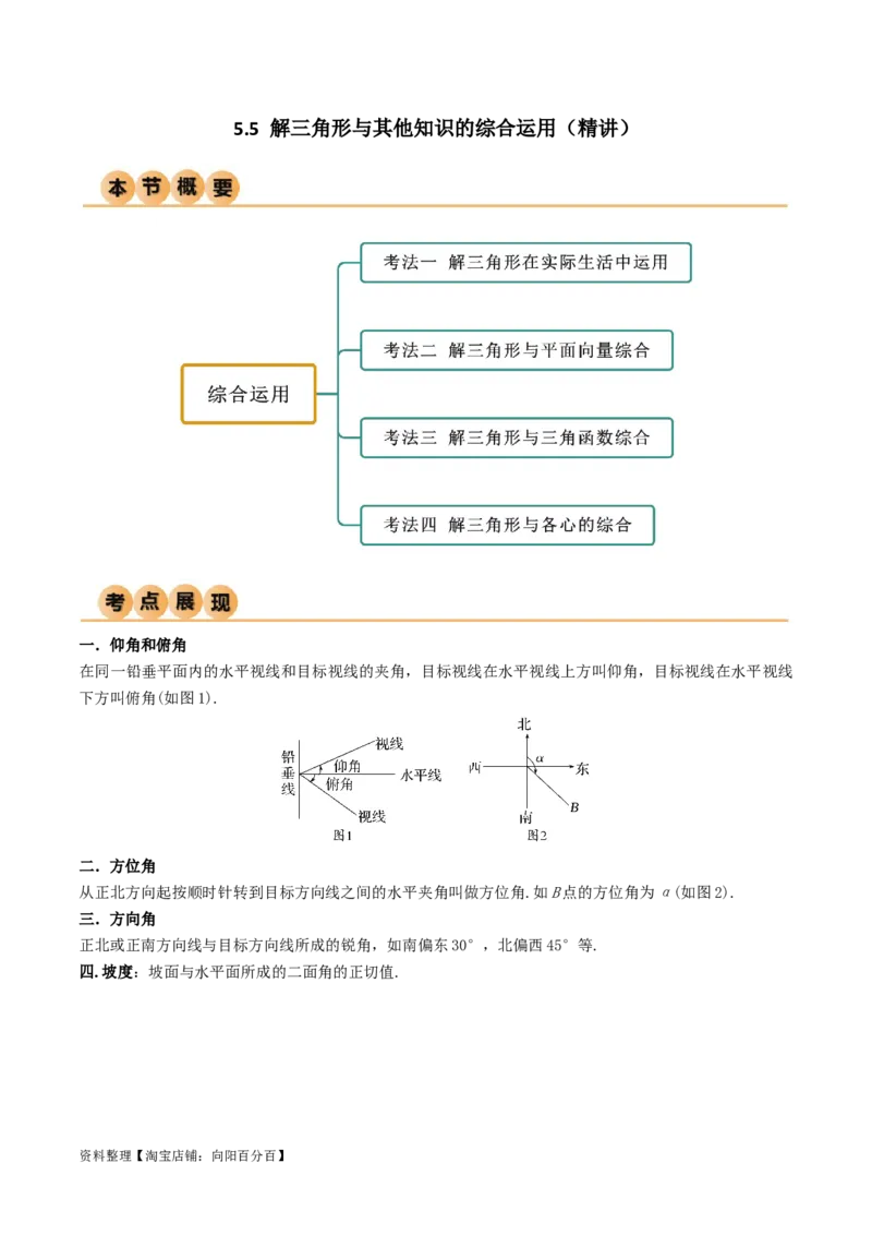 5.5解三角形与其他知识的综合运用（精讲）（教师版）_02高考数学_新高考复习资料_2024年新高考资料_一轮复习资料_完2024年高考数学一轮复习一隅三反系列（新高考）