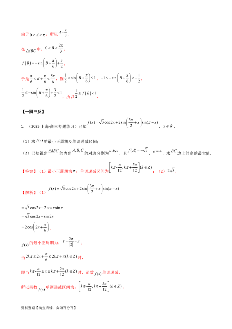 5.5解三角形与其他知识的综合运用（精讲）（教师版）_02高考数学_新高考复习资料_2024年新高考资料_一轮复习资料_完2024年高考数学一轮复习一隅三反系列（新高考）