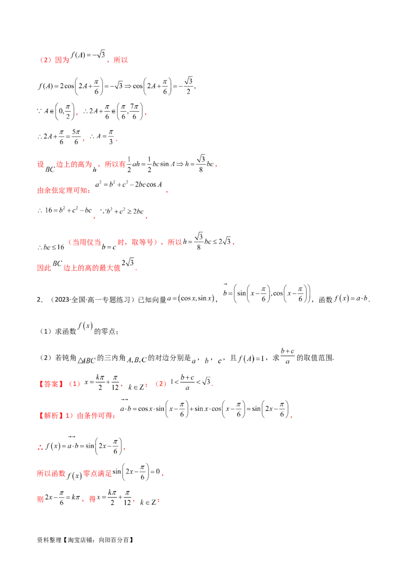 5.5解三角形与其他知识的综合运用（精讲）（教师版）_02高考数学_新高考复习资料_2024年新高考资料_一轮复习资料_完2024年高考数学一轮复习一隅三反系列（新高考）