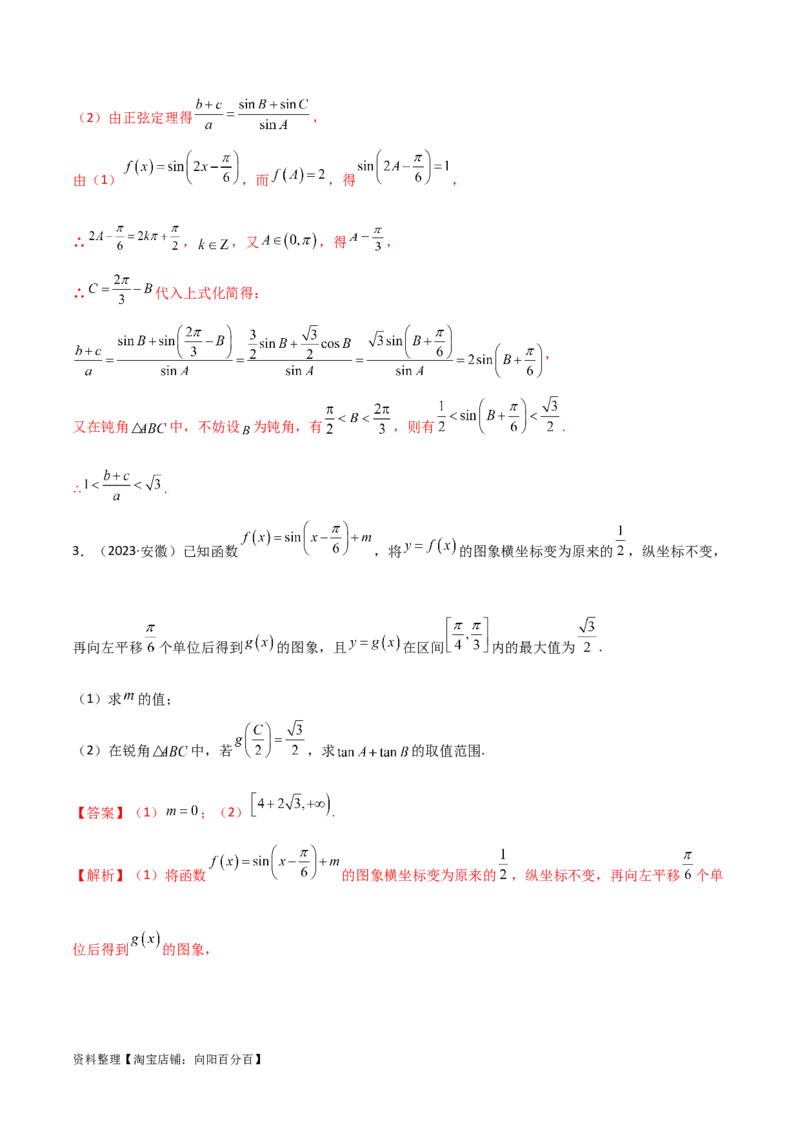 5.5解三角形与其他知识的综合运用（精讲）（教师版）_02高考数学_新高考复习资料_2024年新高考资料_一轮复习资料_完2024年高考数学一轮复习一隅三反系列（新高考）