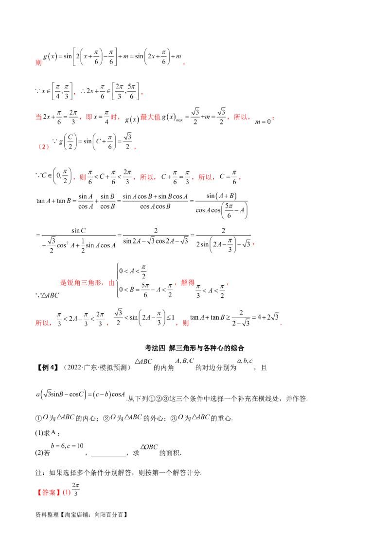 5.5解三角形与其他知识的综合运用（精讲）（教师版）_02高考数学_新高考复习资料_2024年新高考资料_一轮复习资料_完2024年高考数学一轮复习一隅三反系列（新高考）