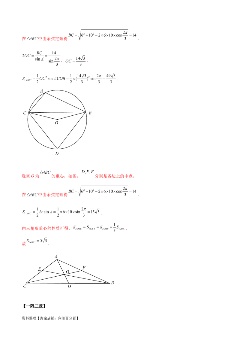 5.5解三角形与其他知识的综合运用（精讲）（教师版）_02高考数学_新高考复习资料_2024年新高考资料_一轮复习资料_完2024年高考数学一轮复习一隅三反系列（新高考）