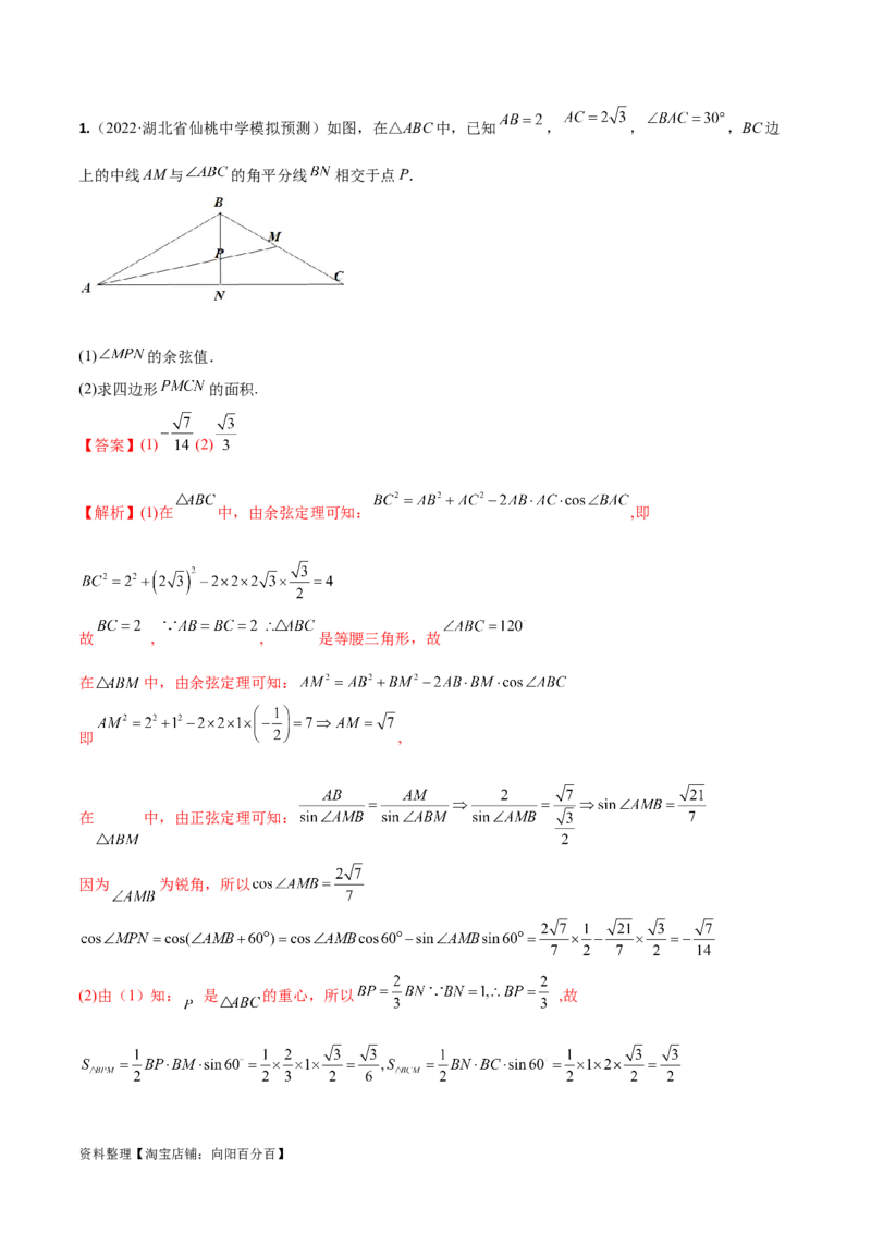 5.5解三角形与其他知识的综合运用（精讲）（教师版）_02高考数学_新高考复习资料_2024年新高考资料_一轮复习资料_完2024年高考数学一轮复习一隅三反系列（新高考）