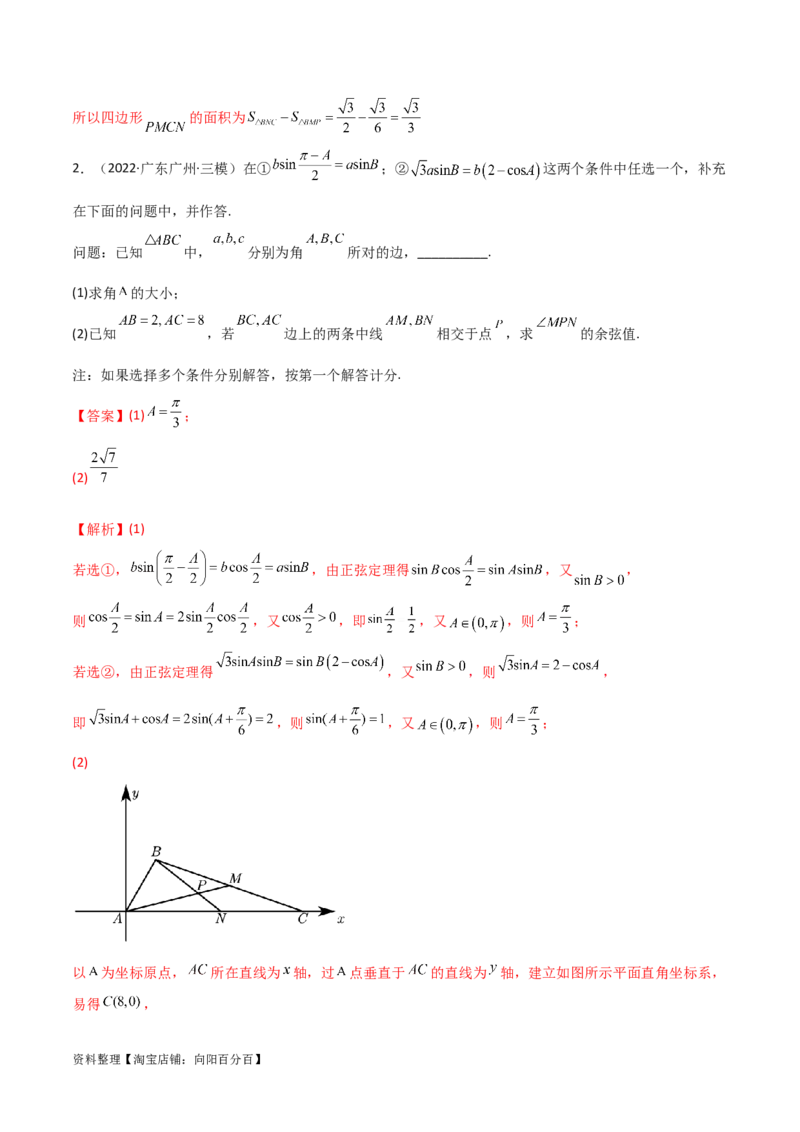 5.5解三角形与其他知识的综合运用（精讲）（教师版）_02高考数学_新高考复习资料_2024年新高考资料_一轮复习资料_完2024年高考数学一轮复习一隅三反系列（新高考）