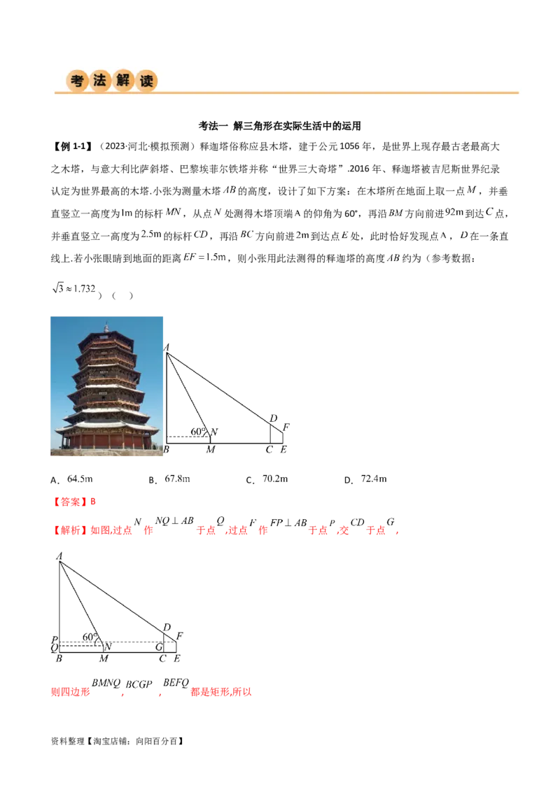 5.5解三角形与其他知识的综合运用（精讲）（教师版）_02高考数学_新高考复习资料_2024年新高考资料_一轮复习资料_完2024年高考数学一轮复习一隅三反系列（新高考）