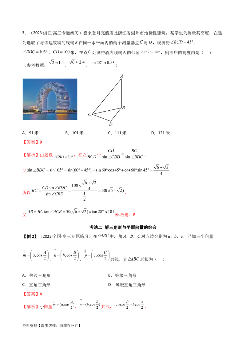 5.5解三角形与其他知识的综合运用（精讲）（教师版）_02高考数学_新高考复习资料_2024年新高考资料_一轮复习资料_完2024年高考数学一轮复习一隅三反系列（新高考）