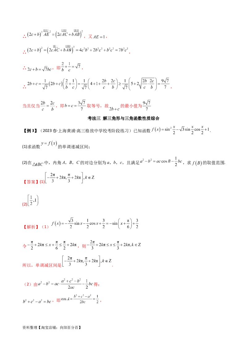 5.5解三角形与其他知识的综合运用（精讲）（教师版）_02高考数学_新高考复习资料_2024年新高考资料_一轮复习资料_完2024年高考数学一轮复习一隅三反系列（新高考）