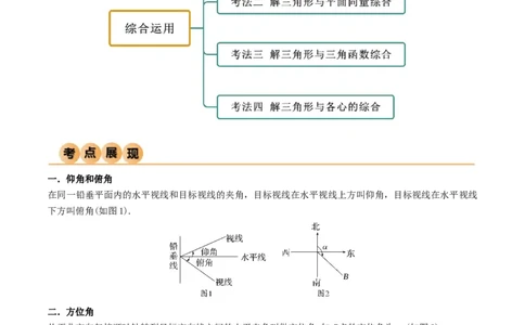 5.5解三角形与其他知识的综合运用（精讲）（教师版）_02高考数学_新高考复习资料_2024年新高考资料_一轮复习资料_完2024年高考数学一轮复习一隅三反系列（新高考）