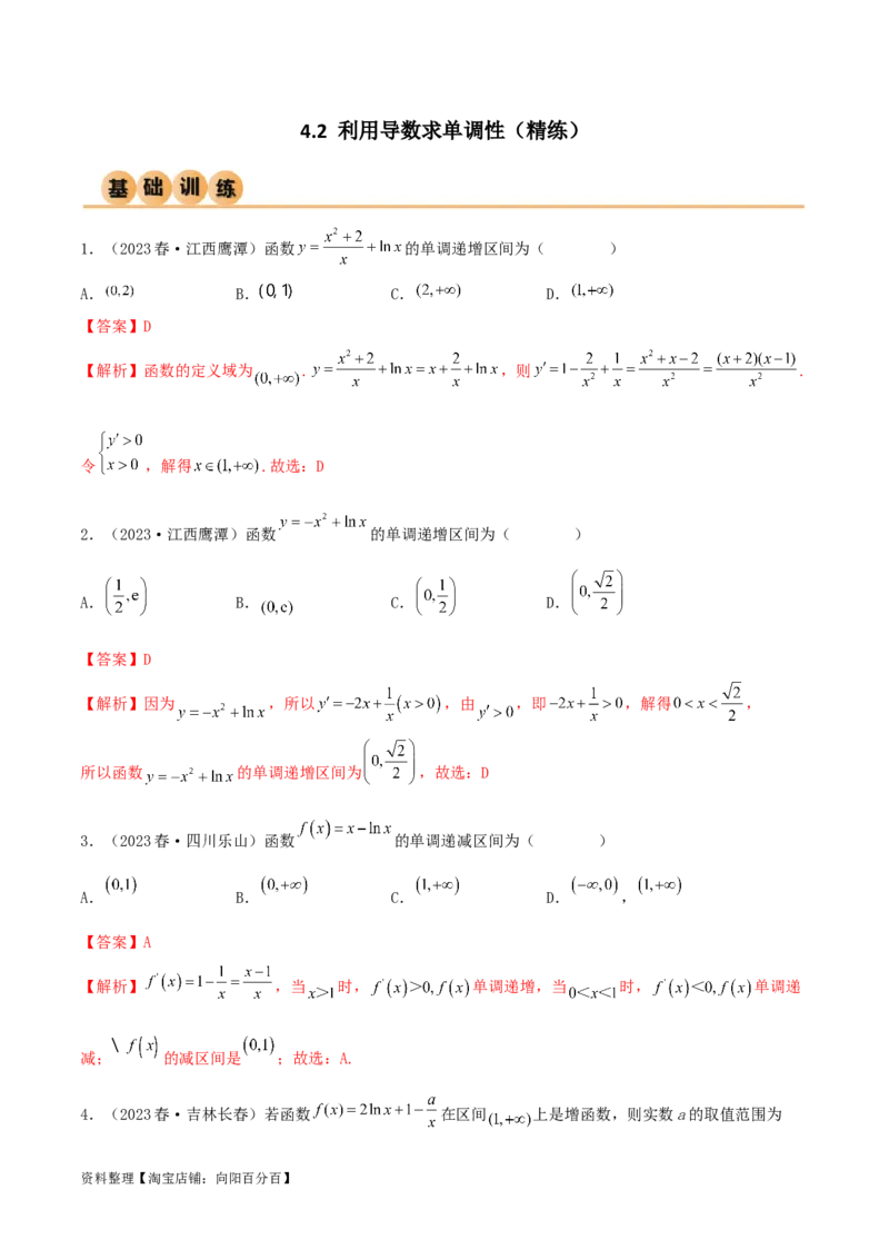 4.2利用导数求单调性（精练）（教师版）_02高考数学_新高考复习资料_2024年新高考资料_一轮复习资料_完2024年高考数学一轮复习一隅三反系列（新高考）