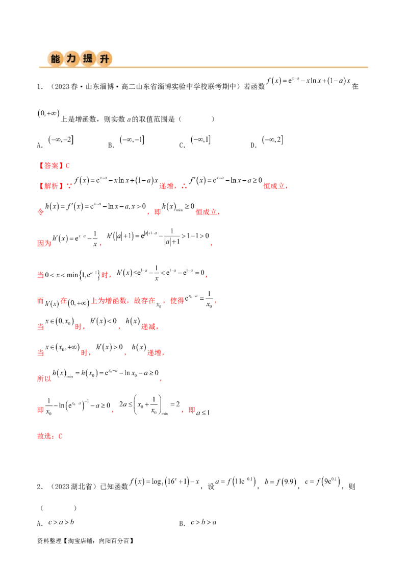 4.2利用导数求单调性（精练）（教师版）_02高考数学_新高考复习资料_2024年新高考资料_一轮复习资料_完2024年高考数学一轮复习一隅三反系列（新高考）