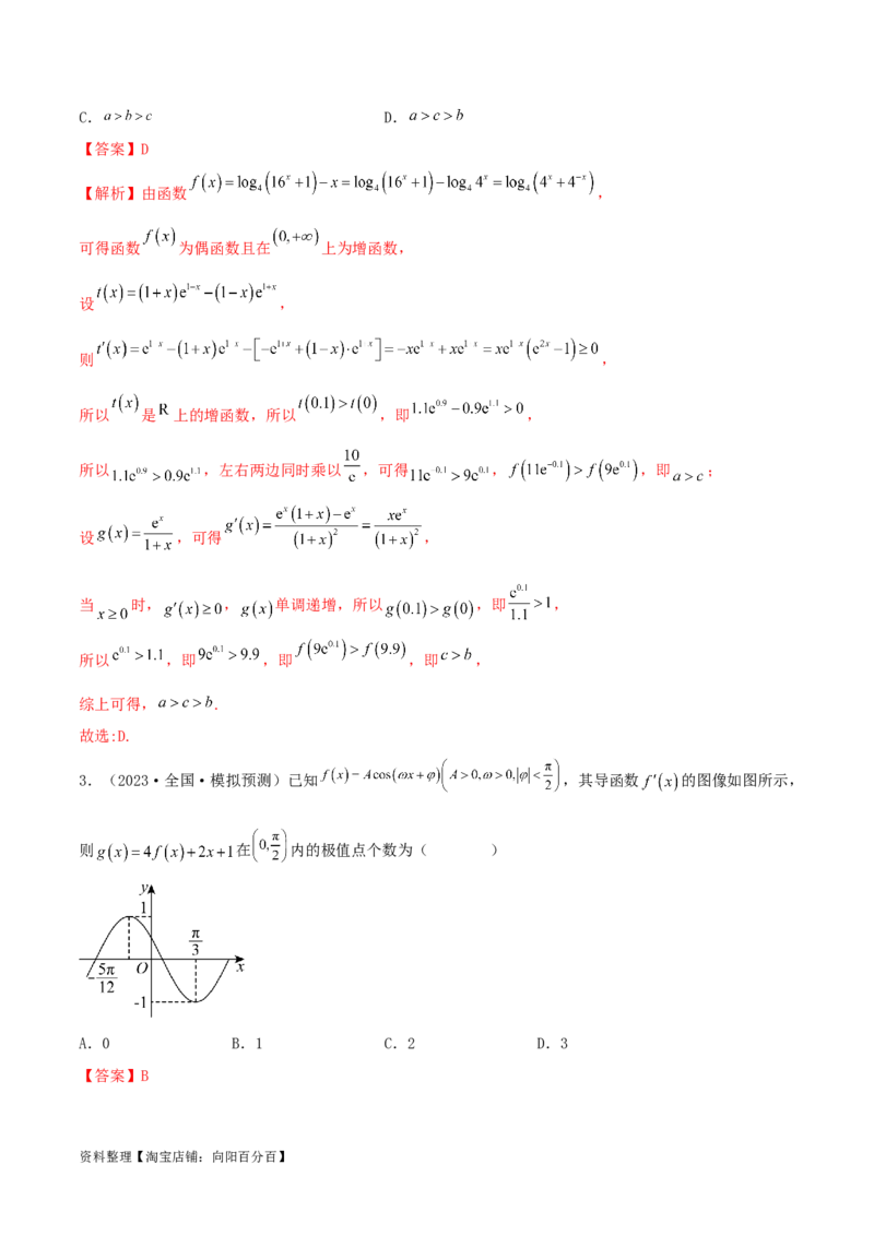 4.2利用导数求单调性（精练）（教师版）_02高考数学_新高考复习资料_2024年新高考资料_一轮复习资料_完2024年高考数学一轮复习一隅三反系列（新高考）