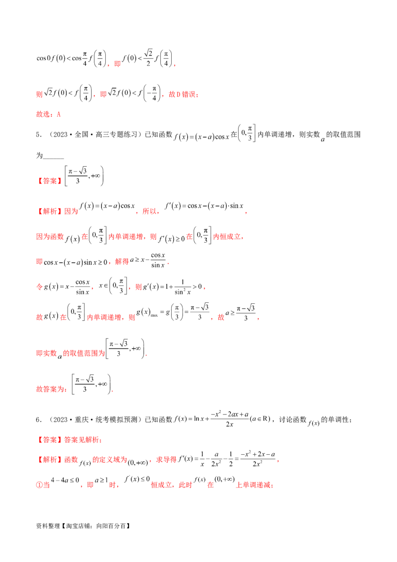 4.2利用导数求单调性（精练）（教师版）_02高考数学_新高考复习资料_2024年新高考资料_一轮复习资料_完2024年高考数学一轮复习一隅三反系列（新高考）