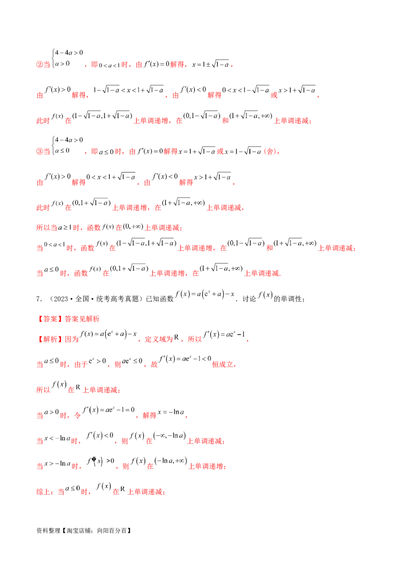 4.2利用导数求单调性（精练）（教师版）_02高考数学_新高考复习资料_2024年新高考资料_一轮复习资料_完2024年高考数学一轮复习一隅三反系列（新高考）