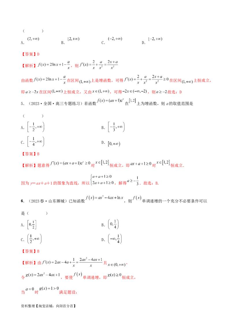 4.2利用导数求单调性（精练）（教师版）_02高考数学_新高考复习资料_2024年新高考资料_一轮复习资料_完2024年高考数学一轮复习一隅三反系列（新高考）