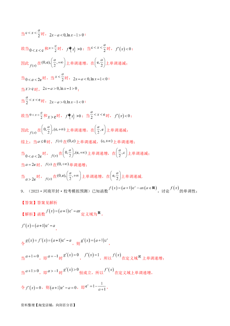 4.2利用导数求单调性（精练）（教师版）_02高考数学_新高考复习资料_2024年新高考资料_一轮复习资料_完2024年高考数学一轮复习一隅三反系列（新高考）