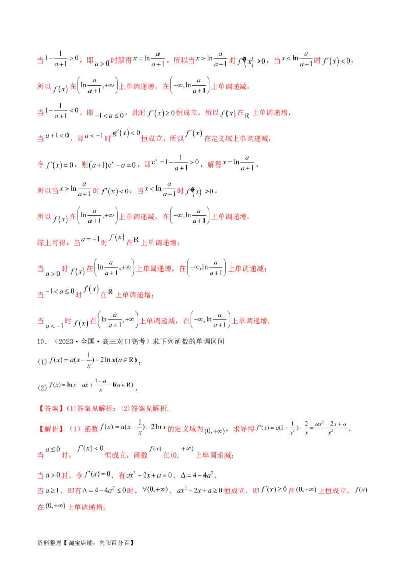 4.2利用导数求单调性（精练）（教师版）_02高考数学_新高考复习资料_2024年新高考资料_一轮复习资料_完2024年高考数学一轮复习一隅三反系列（新高考）