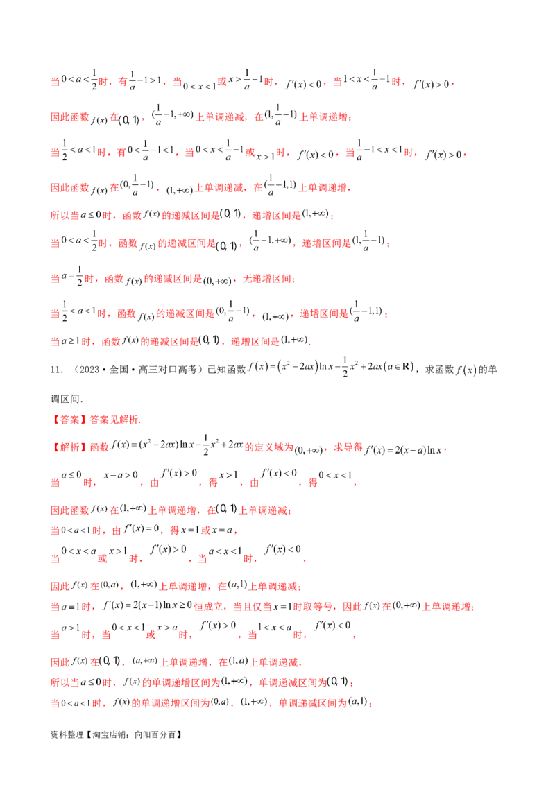 4.2利用导数求单调性（精练）（教师版）_02高考数学_新高考复习资料_2024年新高考资料_一轮复习资料_完2024年高考数学一轮复习一隅三反系列（新高考）