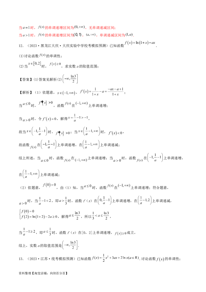 4.2利用导数求单调性（精练）（教师版）_02高考数学_新高考复习资料_2024年新高考资料_一轮复习资料_完2024年高考数学一轮复习一隅三反系列（新高考）