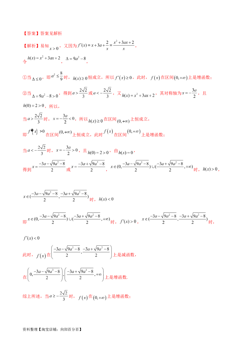 4.2利用导数求单调性（精练）（教师版）_02高考数学_新高考复习资料_2024年新高考资料_一轮复习资料_完2024年高考数学一轮复习一隅三反系列（新高考）