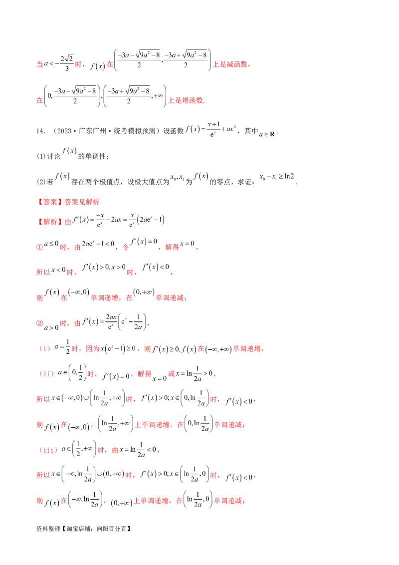 4.2利用导数求单调性（精练）（教师版）_02高考数学_新高考复习资料_2024年新高考资料_一轮复习资料_完2024年高考数学一轮复习一隅三反系列（新高考）
