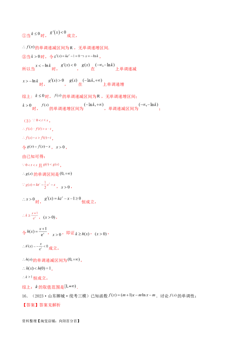 4.2利用导数求单调性（精练）（教师版）_02高考数学_新高考复习资料_2024年新高考资料_一轮复习资料_完2024年高考数学一轮复习一隅三反系列（新高考）