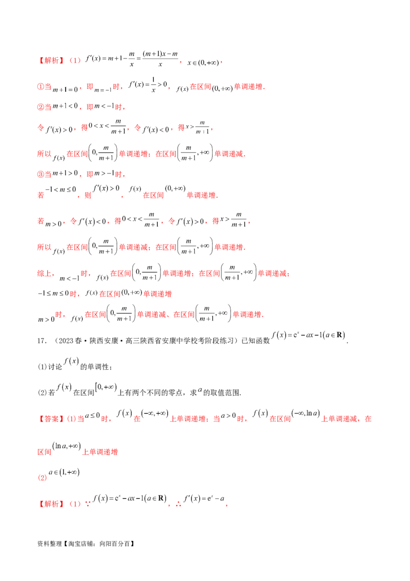 4.2利用导数求单调性（精练）（教师版）_02高考数学_新高考复习资料_2024年新高考资料_一轮复习资料_完2024年高考数学一轮复习一隅三反系列（新高考）