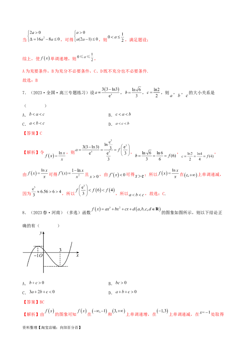 4.2利用导数求单调性（精练）（教师版）_02高考数学_新高考复习资料_2024年新高考资料_一轮复习资料_完2024年高考数学一轮复习一隅三反系列（新高考）