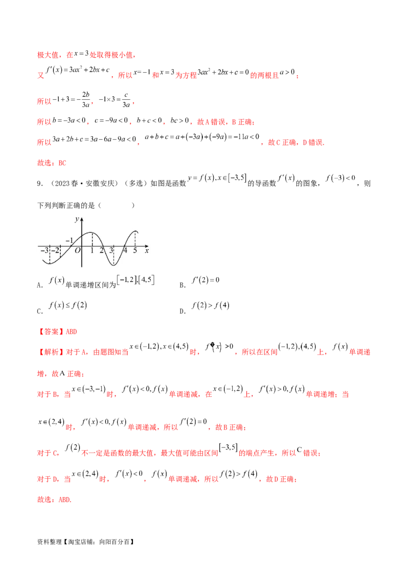 4.2利用导数求单调性（精练）（教师版）_02高考数学_新高考复习资料_2024年新高考资料_一轮复习资料_完2024年高考数学一轮复习一隅三反系列（新高考）