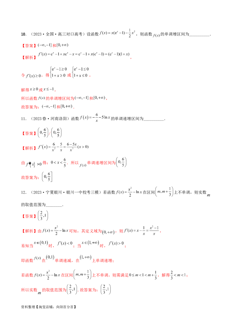 4.2利用导数求单调性（精练）（教师版）_02高考数学_新高考复习资料_2024年新高考资料_一轮复习资料_完2024年高考数学一轮复习一隅三反系列（新高考）
