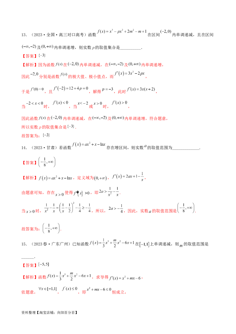 4.2利用导数求单调性（精练）（教师版）_02高考数学_新高考复习资料_2024年新高考资料_一轮复习资料_完2024年高考数学一轮复习一隅三反系列（新高考）